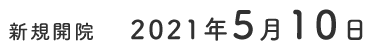 新規開院 2021年5月10日